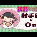 射手座（いて座）×O型の2023年の運勢や性格や恋愛傾向や適職や男女別の攻略法や芸能人まで紹介！