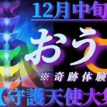 【牡牛座♉12月中旬運勢】まさにエキサイティング！守護天使大集結で何かが起こる！？奇跡体験をアナタへ　✡️4択で📬付き✡️　❨タロット占い❩