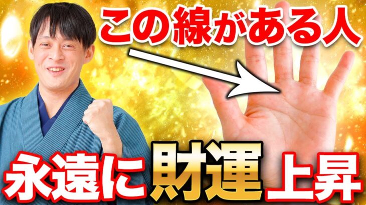 この線、本当に財運がいい人に現れます！神様に愛され金運が最高な手相4線