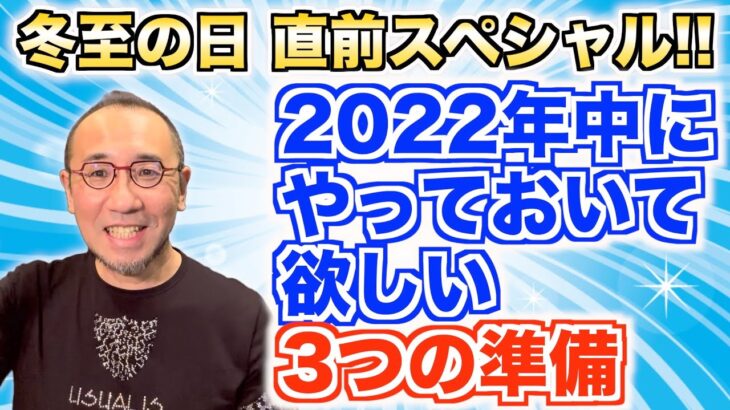 【特別版】『2023年の運気の波にのるために、2022年中にやっておいて欲しい「3つの準備」』