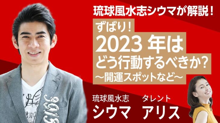 琉球風水志シウマが解説！「ずばり！」2023年はどう行動するべきか～開運スポットなど～