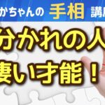 【手相占い】枝分かれの人は凄い才能！才能がマルチに開花！簡単な二股・三股の枝分かれ線の読み方！