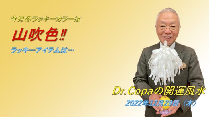 【Dr.Copaの開運風水】2022年12月29日（木）