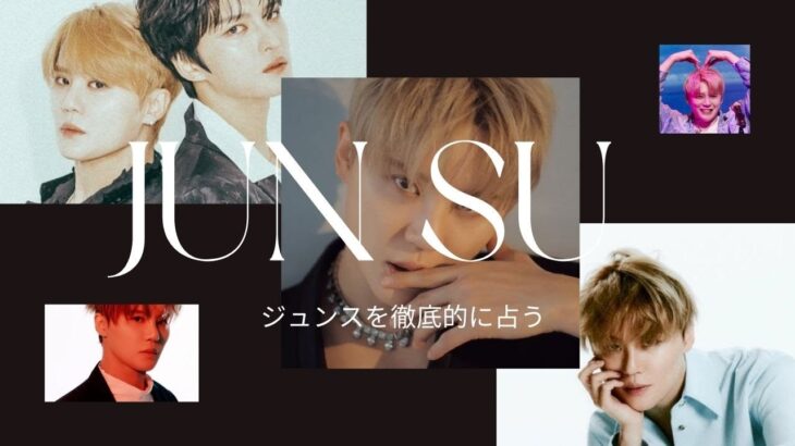 占い【ジュンス】ジェジュンとの本当の関係性・恋愛傾向・結婚・性欲・意外な性格など詳しく西洋占星術で占ってみた【元東方神起・JYJ】