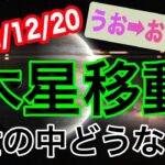 怒涛の変化に振り回されないで…！ラッキースター･木星うお座→おひつじ座移動で起こる変化と影響は!?【2022/12/20 魚座 牡羊座】