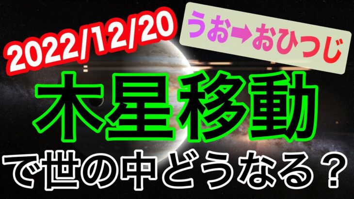怒涛の変化に振り回されないで…！ラッキースター･木星うお座→おひつじ座移動で起こる変化と影響は!?【2022/12/20 魚座 牡羊座】