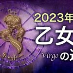 【タロット占い】2023年『乙女座』の運勢