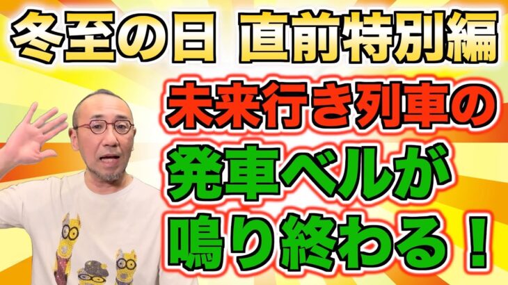 【特別版】『「冬至の日」、 未来行き列車の発車ベルが鳴り終わる！』