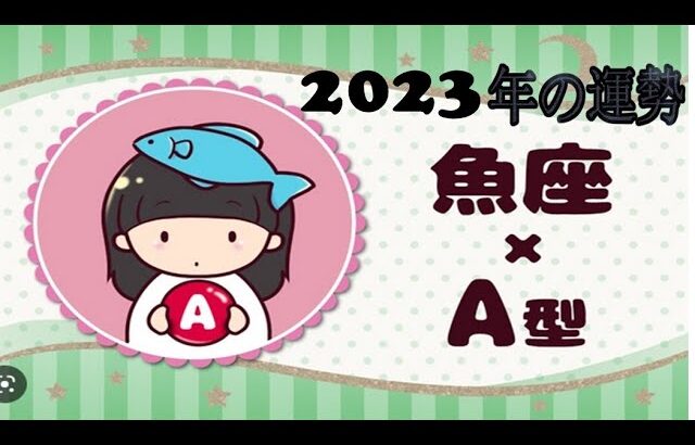 魚座（うお座）×A型の2023年の運勢や性格や恋愛傾向や適職や男女別の攻略法や芸能人まで紹介！