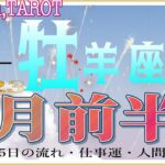 やりがいを見つける💪牡羊座♈さん【1月前半の運勢☆1日〜15日の流れ・仕事運・人間関係】#タロット占い #直感リーディング #2023