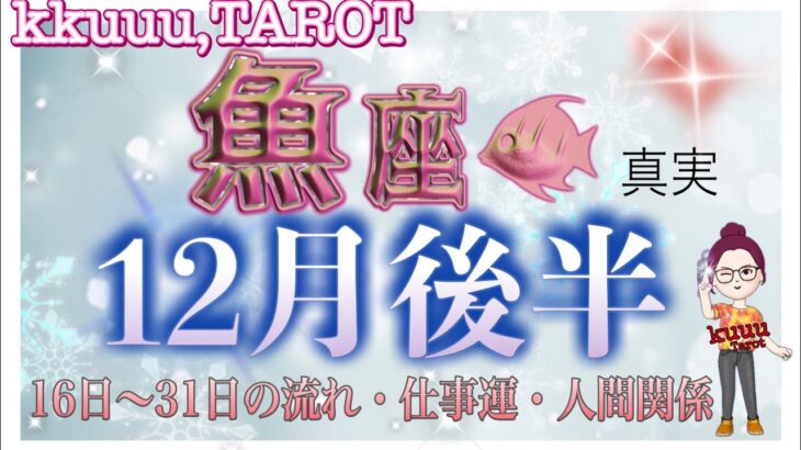 自分自身を大切に育てる🌷魚座♓さん【12月後半☃16日〜31日の流れ・仕事運・人間関係】#タロット占い #直感リーディング #2022