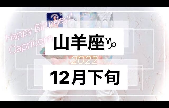 【山羊座♑︎】12月下旬 山羊座さんのお誕生日シーズン到来！これこそがギフトという素敵なカード展開!! 一旦お祝いしましょう！