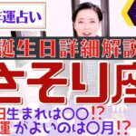 【さそり座の運勢 2023年】誕生日ごとに詳しくわかる有料級♡2023年の蠍座の運勢【占い師・早矢】