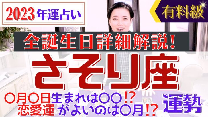 【さそり座の運勢 2023年】誕生日ごとに詳しくわかる有料級♡2023年の蠍座の運勢【占い師・早矢】