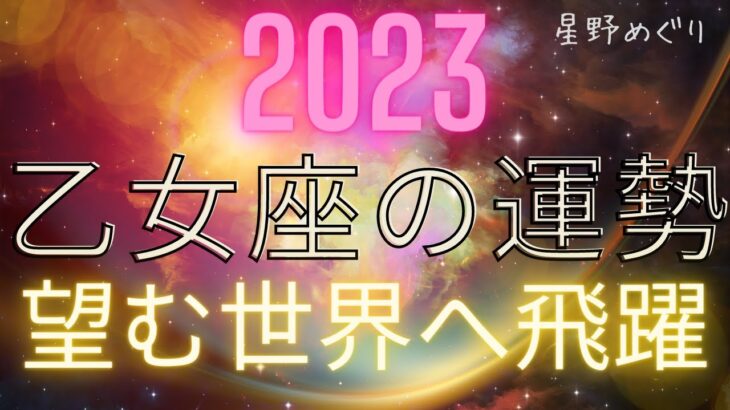 2023年　乙女座の運勢　望む世界へ飛躍
