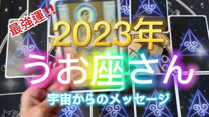 うお座さん⭐️2023年⭐️“  運気上昇、特に金運最強〜”⭐️ 宇宙からのメッセージ⭐️シリアン・スターシード・タロット⭐️アルクトゥリアン・プレイディアン・ハイブリッド