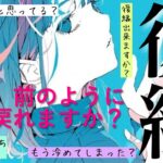 復縁リーディング。距離が離れている方全てに向けて。お相手様の深いお気持ち。お二人の未来。今後の細かい動きや時期まで細密に見ました。ルノルマンタロットオラクルで恋愛リーディング。あんまろ掘り🌸🌰