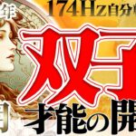 【ふたご座】突如現れる密やかな才能☆安定の幕開け！2023年1月の運勢【癒しの174Hz当たる占い】