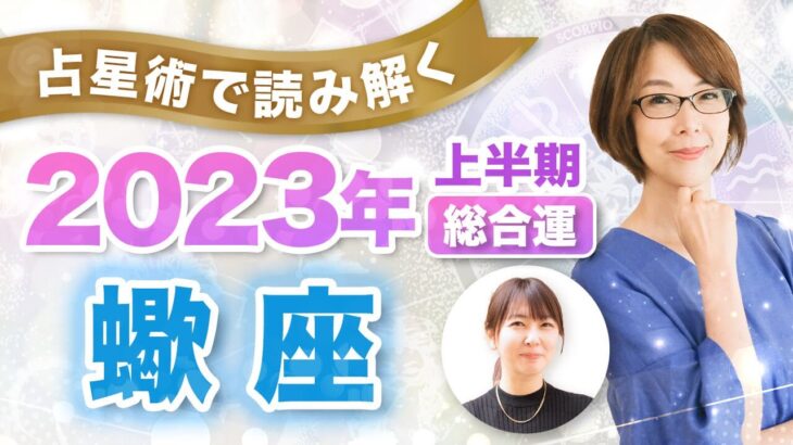 【蠍座】2023年の全体運【仕事・お金・人間関係】あなたに訪れる飛躍のポイントを読み解く！