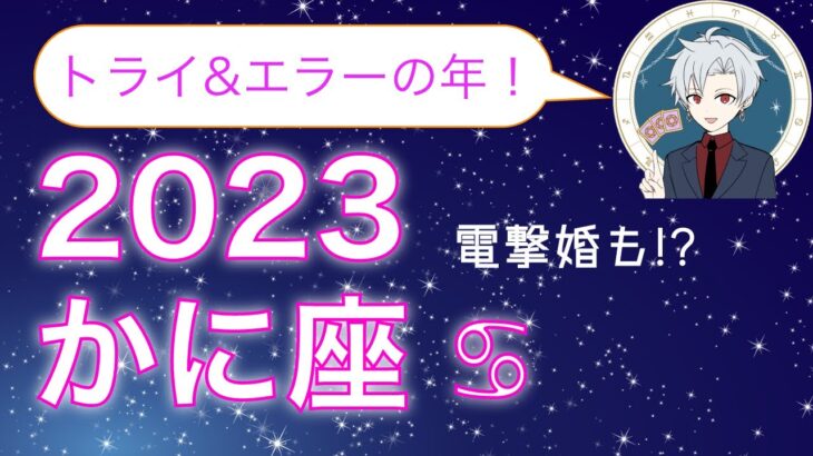 【突然の結婚!?】かに座の2023年恋愛運・仕事運【運勢占い】