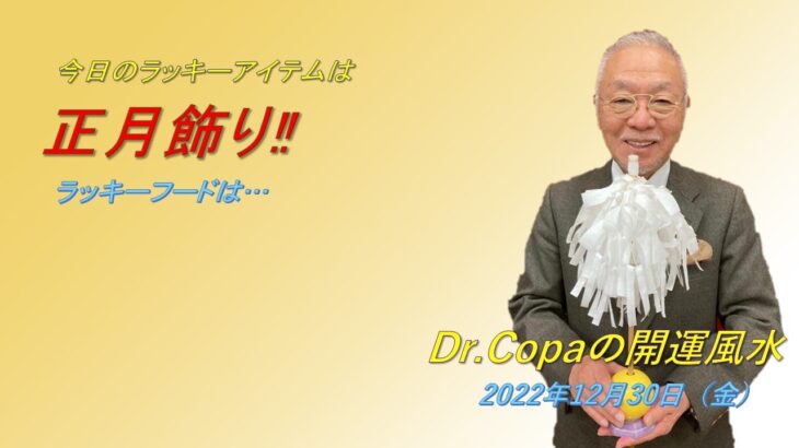 【Dr.Copaの開運風水】2022年12月30日（金）