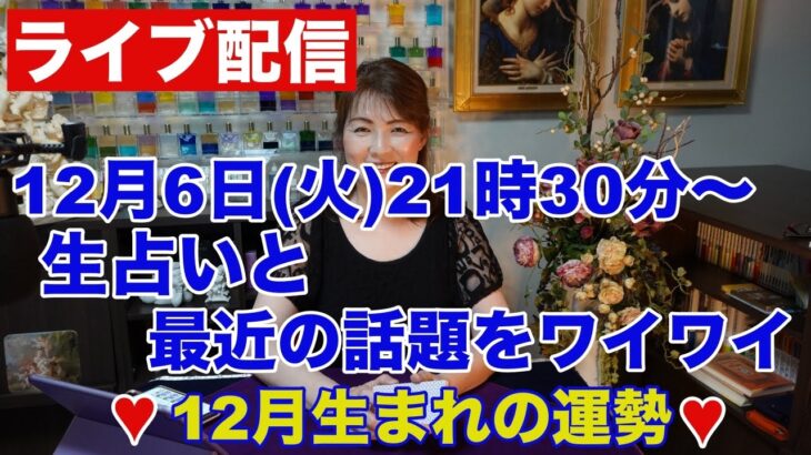 【ライブ配信】生占いと最近の話題をワイワイ✨１２月生まれの運勢✨