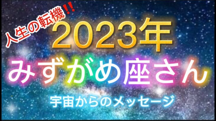 みずがめ座さん⭐️2023年保存版⭐️“  楽しむ事、遊ぶ事を第一優先〜”⭐️宇宙からのメッセージ ⭐️シリアン・スターシード・タロット⭐️アルクトゥリアン・プレイディアン・ハイブリッド⭐️