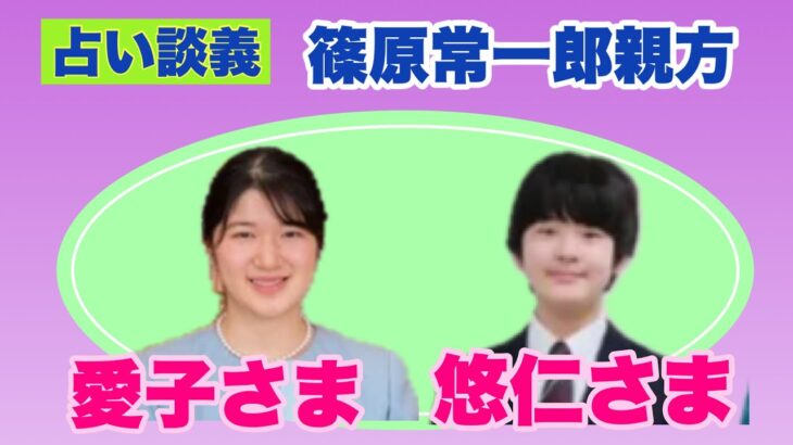 【占い談義】篠原常一郎親方と皇室と四柱推命五行（2022年12月13日）