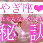 💎💍やぎ座さん✨あなたはまだ知らない♡人生激変の秘訣💍💎【大丈夫💖あなたがちょっとした変化を起こすことで人生は激変します🥰】🌸💖【見たときがタイミング🥰】💖無料タロット💖カードリーディング💌