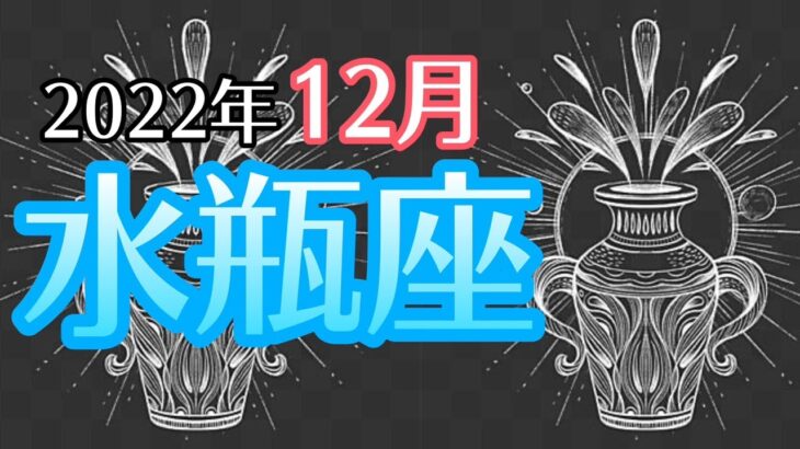 【みずがめ座】2022年12月　本来の自分が目覚め🌈🕊壮大なゴールへの歩みがスタートする🚀🌍🍀💖【深層心理を突く💫高次元カードリーディング】