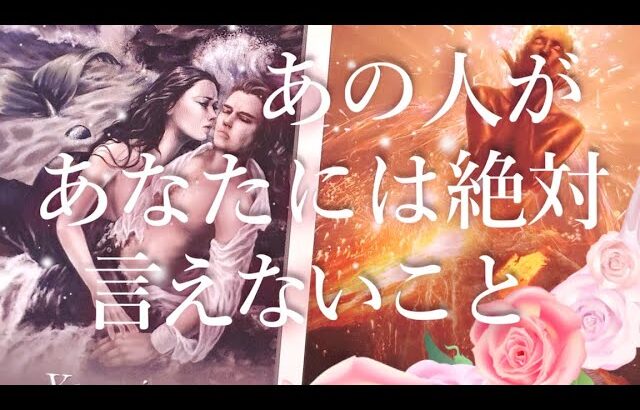 あの人があなたには絶対に言えないこと💭タロットオラクル占い