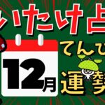 【天秤座】しいたけ占い/てんびん座/2022年12月の運勢【ゆっくり解説】