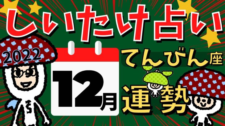 【天秤座】しいたけ占い/てんびん座/2022年12月の運勢【ゆっくり解説】