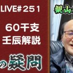 251回目ライブ配信　60干支 壬辰解説