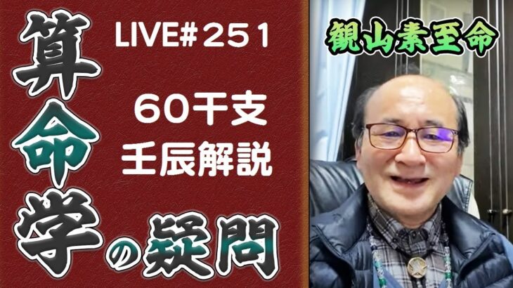 251回目ライブ配信　60干支 壬辰解説