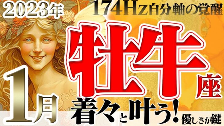 【おうし座】安定で迎える年始☆マイペースと情熱の間な1月！2023年1月の運勢【癒しの174Hz当たる占い】