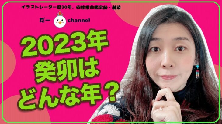 【2023年・癸卯年はどんな行動すれば良い？】干支と隠れている通変星＆十二運星でちらっと癸卯を解読。まぁ当然といえば当然…なことなんだけどね☺️