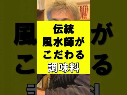 【健康とお金】伝統風水師がこだわる2つの調味料 #shorts