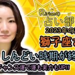 2023年の運勢！獅子座さん！やっとしんどい時期が終わる！木星牡羊座の幸運期とチャンス運で運気も実力もUP！金星逆行期間＆冥王星水瓶座について。