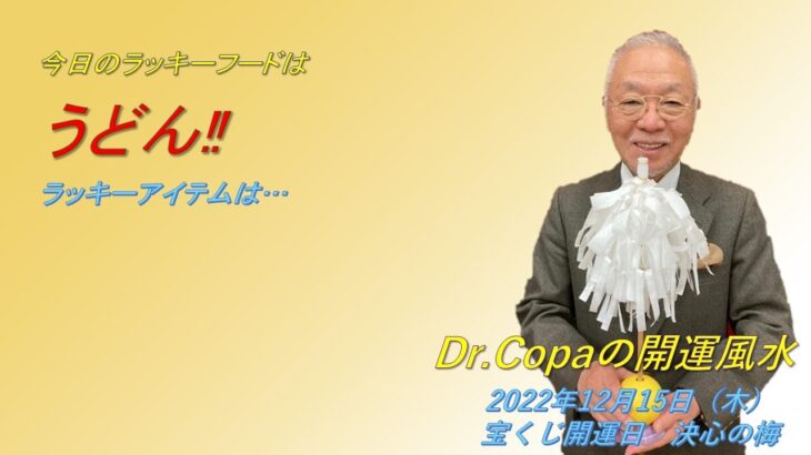 【Dr.Copaの開運風水】2022年12月15日（木）宝くじ開運日・決心の梅