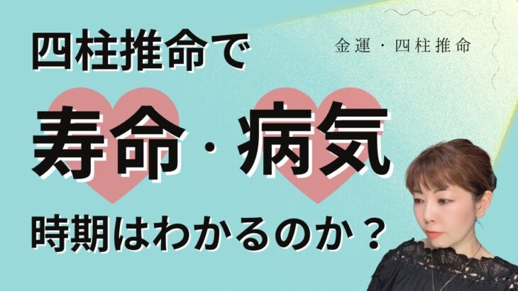 【金運 四柱推命】四柱推命で寿命がわかるの？病気になりやすい時期はわかるの？