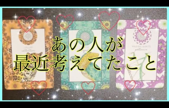 知りたい❣️🌞この数日あの人がめちゃくちゃ考えてるあなたの事🦄💖タロット🌟