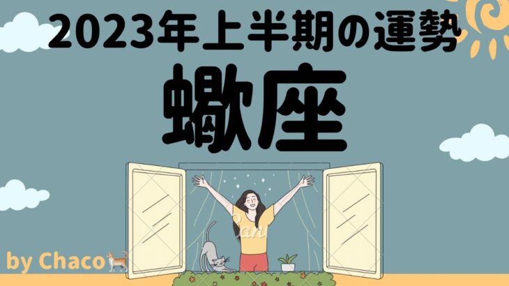 蠍座 2023年上半期　ついにきた！ラッキータイム