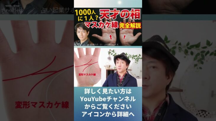 手相占いマスカケ線・天才の才能・1000人に1人の凄い才能を持つ強運【手相占い師】開運スピリチュアル松平 光