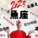 魚座♓️2023年　多忙、不安、過去の傷からの大解放㊗️㊗️㊗️自分のペースと本質を取り戻す💕💕💕