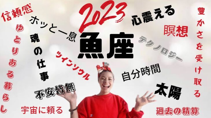 魚座♓️2023年　多忙、不安、過去の傷からの大解放㊗️㊗️㊗️自分のペースと本質を取り戻す💕💕💕