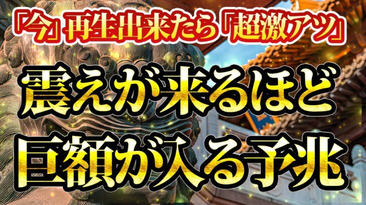 震えが来るほど巨額が入る予兆です。今再生出来たら本当に「大チャンス」です。金運が上がる音楽・潜在意識・開運・風水・超強力・聴くだけ・宝くじ・睡眠