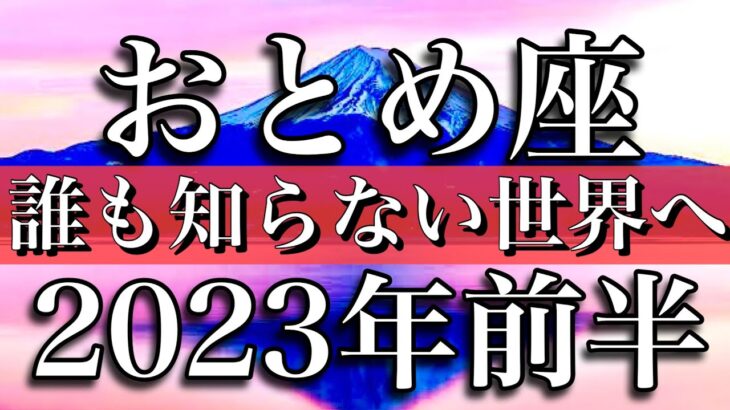 乙女座✴︎2023年前半　まだ誰も知らない世界へ　Virgo✴︎ First half of 2023