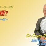 【Dr.Copaの開運風水】2022年12月18日（日）