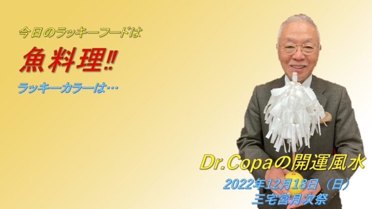 【Dr.Copaの開運風水】2022年12月18日（日）